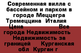 Современная вилла с бассейном и парком в городе Меццегра Тремеццина (Италия) › Цена ­ 127 080 000 - Все города Недвижимость » Недвижимость за границей   . Курганская обл.,Курган г.